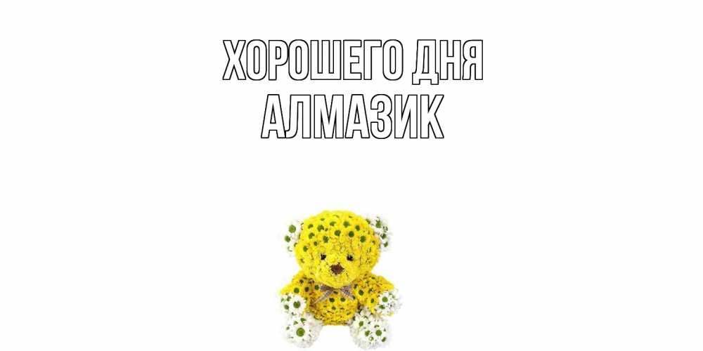 Открытка на каждый день с именем, Алмазик Хорошего дня позитивного настроения вам Прикольная открытка с пожеланием онлайн скачать бесплатно 