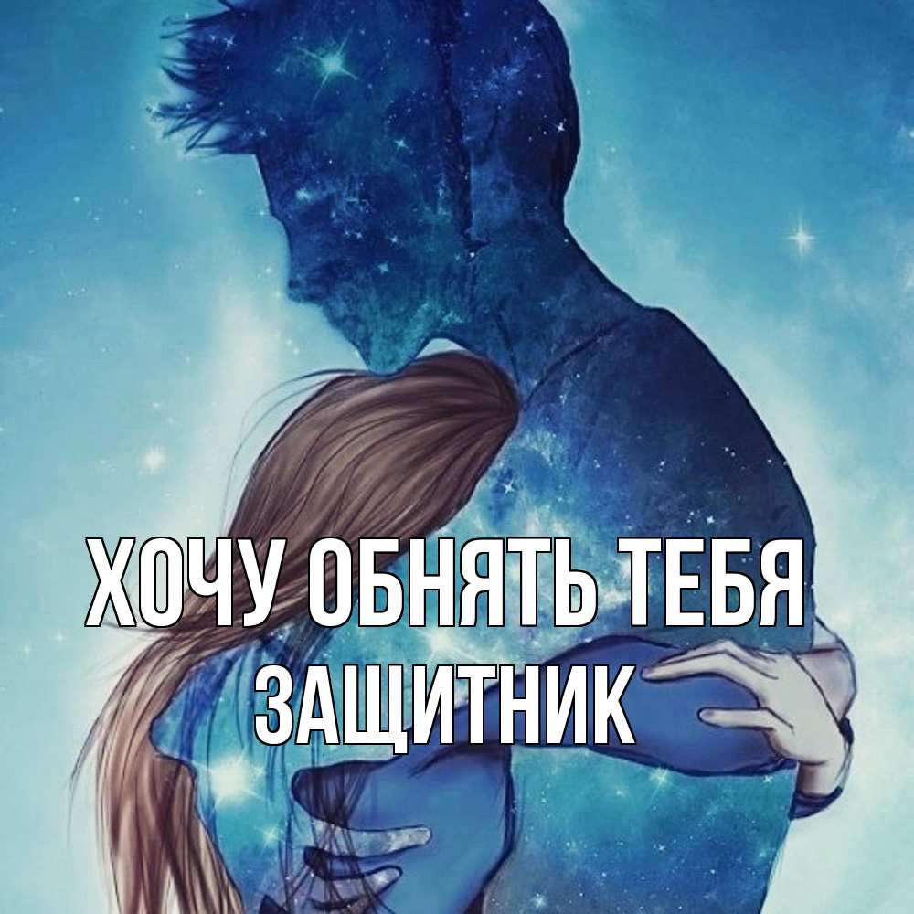 Открытка на каждый день с именем, Защитник Хочу обнять тебя абстракция Прикольная открытка с пожеланием онлайн скачать бесплатно 