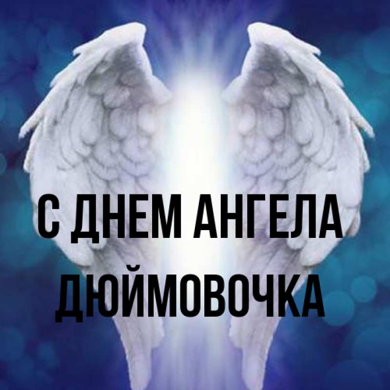Открытка с именем, Дюймовочка, С днем ангела