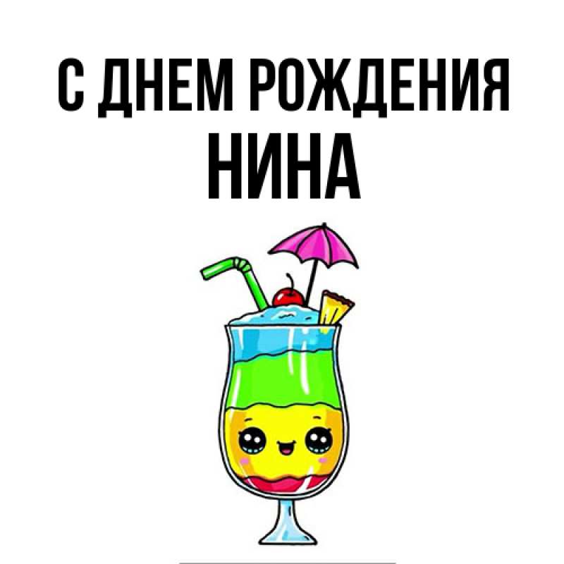 Картинка С днем рождения, Нина
