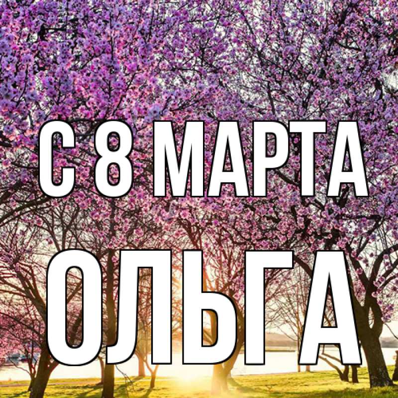 Картинка C 8 МАРТА, Ольга