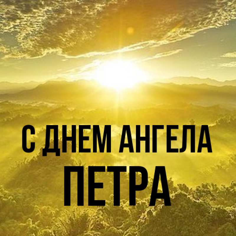 Картинка С днем ангела, Петра