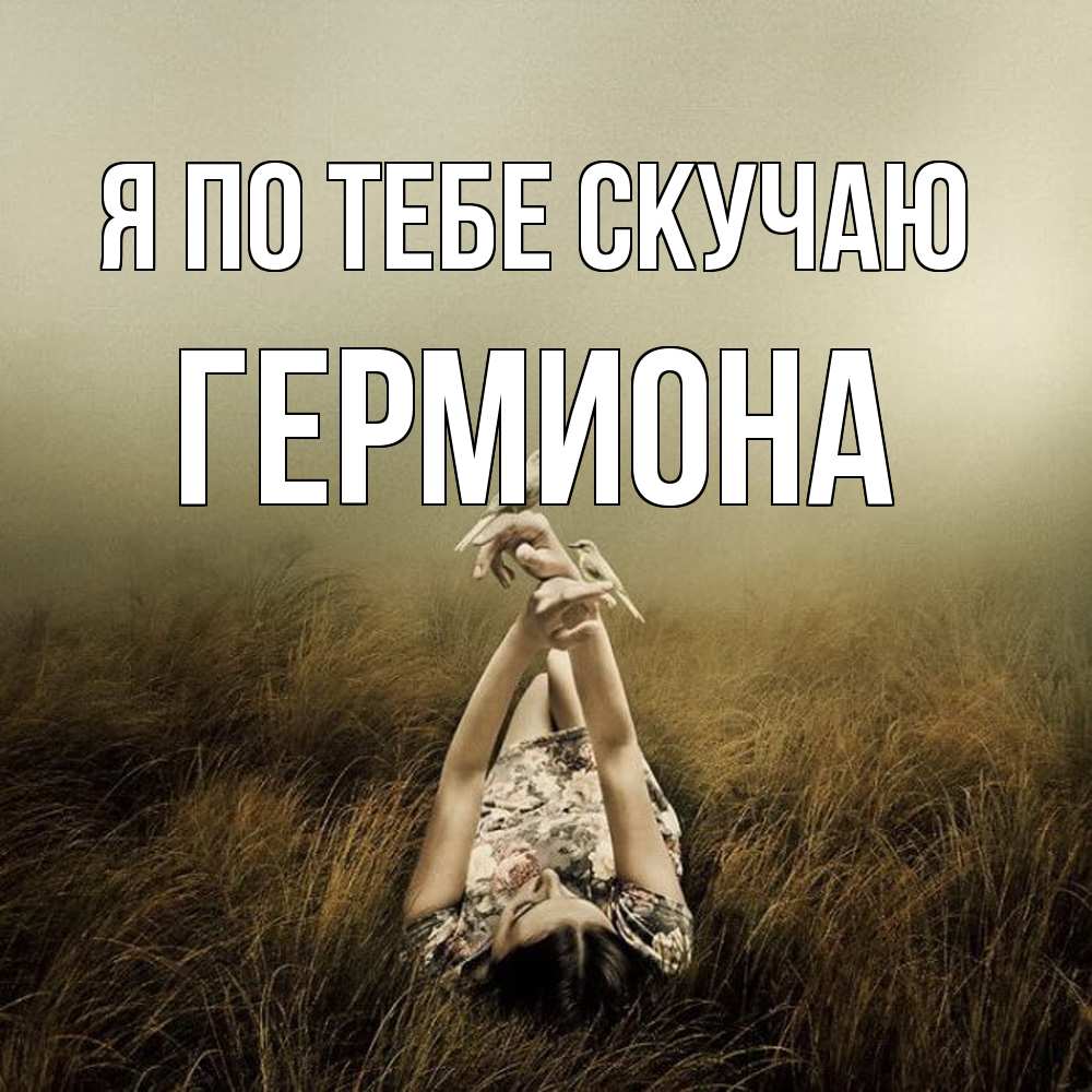 Открытка на каждый день с именем, Гермиона Я по тебе скучаю девушка с голубями Прикольная открытка с пожеланием онлайн скачать бесплатно 