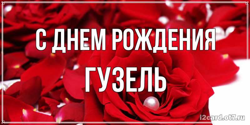 Картинка С днем рождения, Гузель
