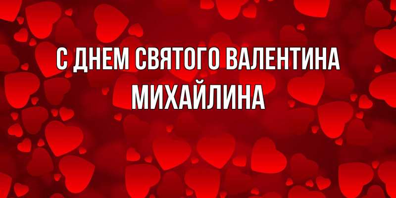 Открытка с именем, Михайлина, С днем Святого Валентина