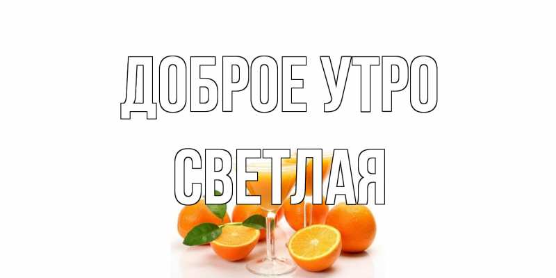 Открытка с именем, Светлая, Доброе утро