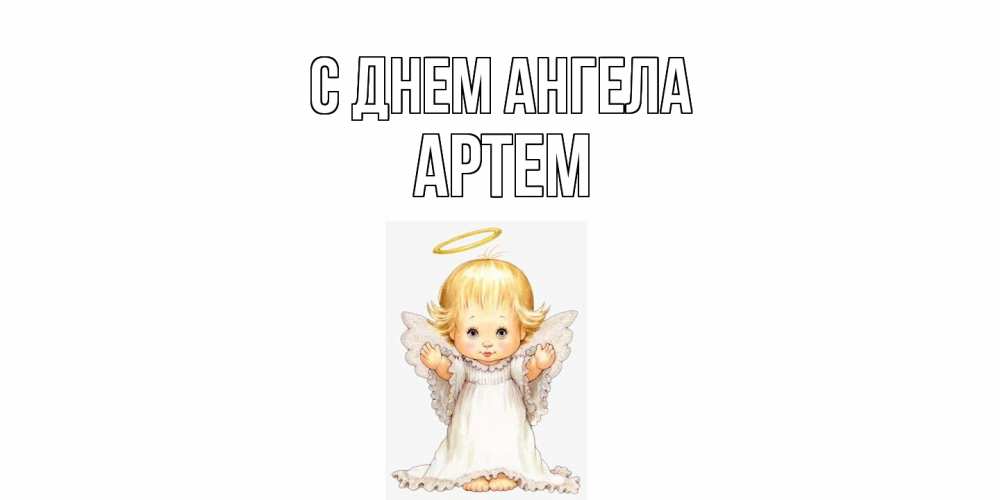 Открытка на каждый день с именем, Артем С днем ангела ангелочек, нимб Прикольная открытка с пожеланием онлайн скачать бесплатно 