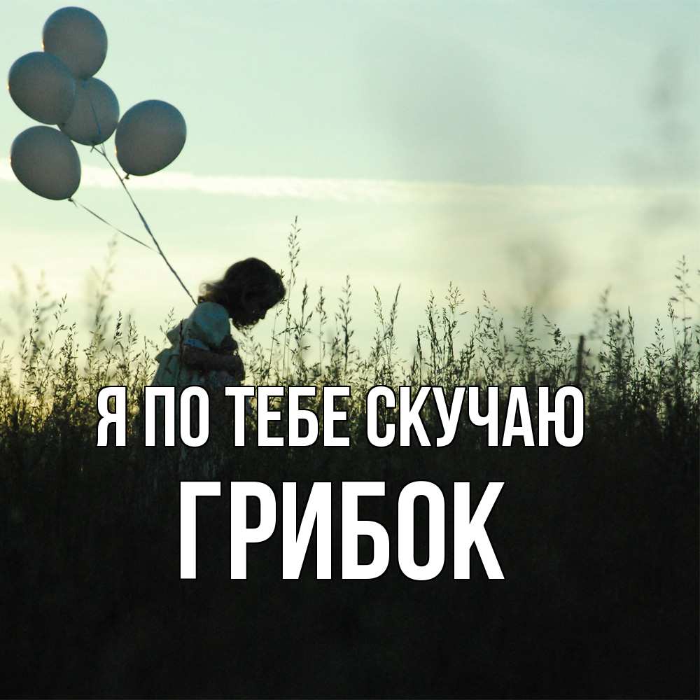 Открытка на каждый день с именем, Грибок Я по тебе скучаю приходи ко мне и давай дружить Прикольная открытка с пожеланием онлайн скачать бесплатно 