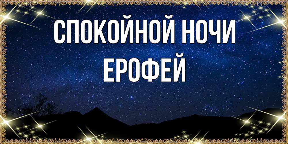 Открытка на каждый день с именем, Ерофей Спокойной ночи млечный путь Прикольная открытка с пожеланием онлайн скачать бесплатно 