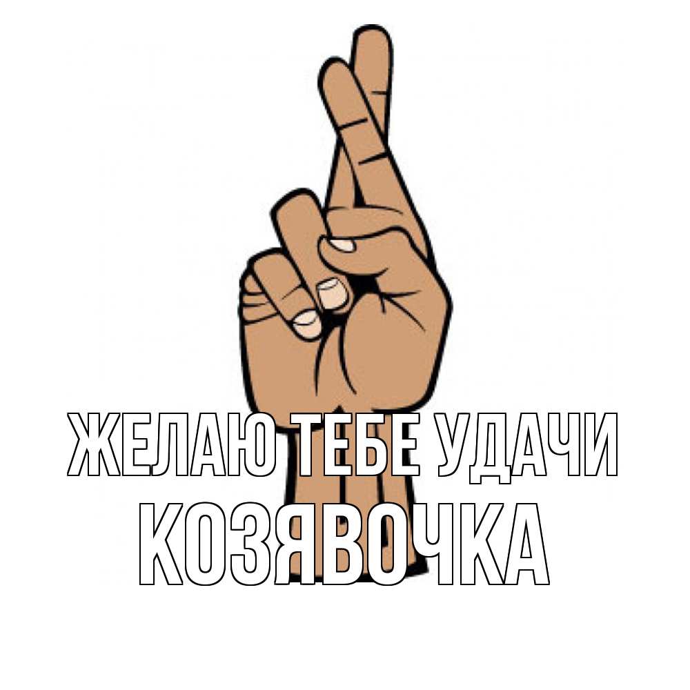 Открытка на каждый день с именем, Козявочка Желаю тебе удачи все будет хорошо Прикольная открытка с пожеланием онлайн скачать бесплатно 
