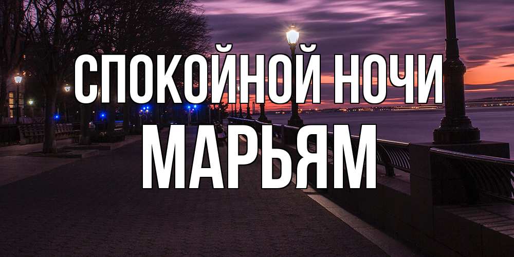 Открытка на каждый день с именем, Марьям Спокойной ночи фонари на фоне реки Прикольная открытка с пожеланием онлайн скачать бесплатно 