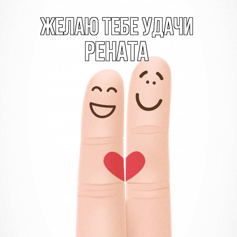 Открытка на каждый день с именем, Рената Желаю тебе удачи графика Прикольная открытка с пожеланием онлайн скачать бесплатно 
