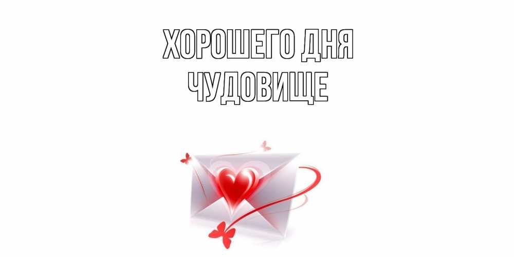 Открытка на каждый день с именем, Чудовище Хорошего дня конверт с сердечком Прикольная открытка с пожеланием онлайн скачать бесплатно 
