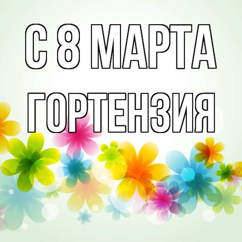 Картинка C 8 МАРТА, Гортензия
