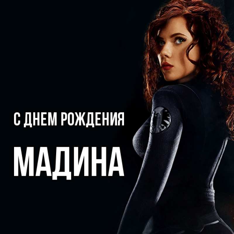 Картинка С днем рождения, Мадина