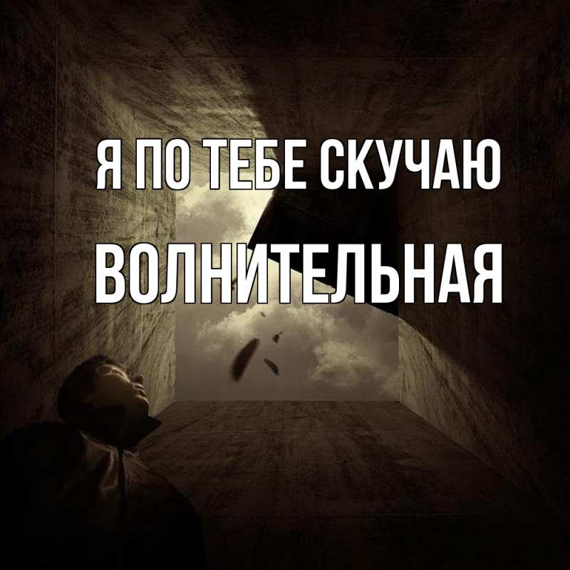 Картинка Я по тебе скучаю, волнительная