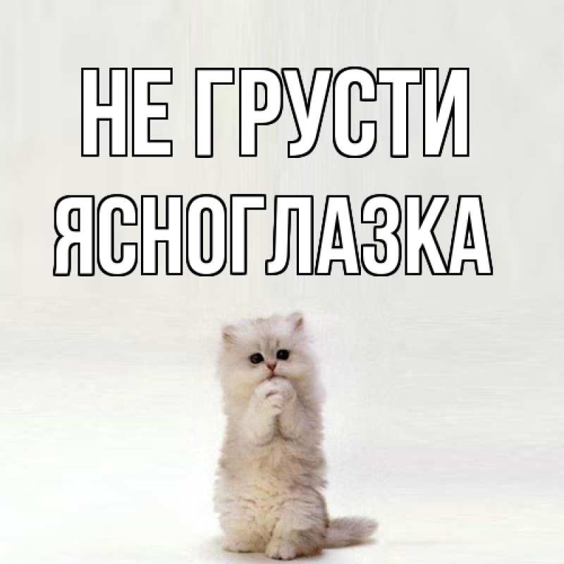Картинка Не грусти, ясноглазка