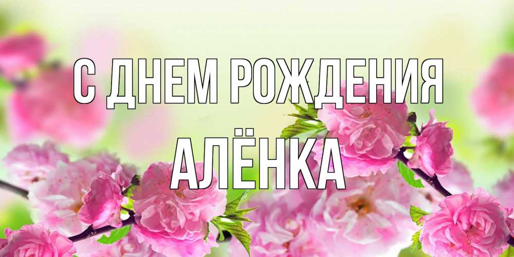Открытка на каждый день с именем, Алёнка С днем рождения веточки с цветками Прикольная открытка с пожеланием онлайн скачать бесплатно 
