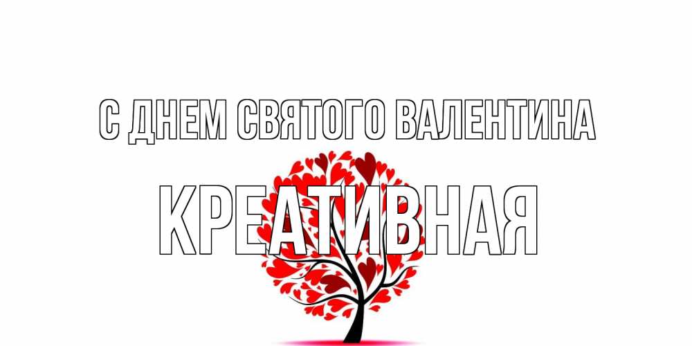 Открытка на каждый день с именем, Креативная С днем Святого Валентина листья на дереве в виде сердца на 14 февраля Прикольная открытка с пожеланием онлайн скачать бесплатно 