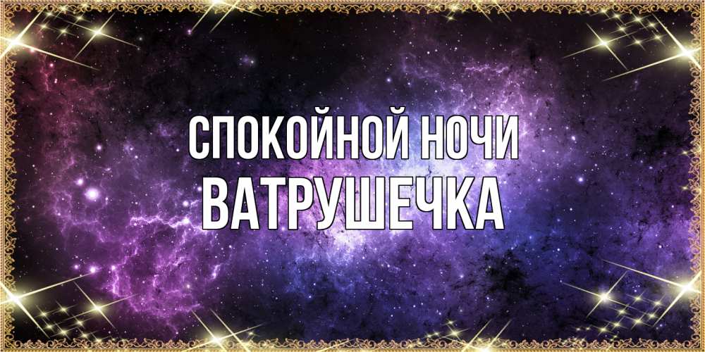 Открытка на каждый день с именем, ватрушечка Спокойной ночи пожелания сладких снов для любимого Прикольная открытка с пожеланием онлайн скачать бесплатно 