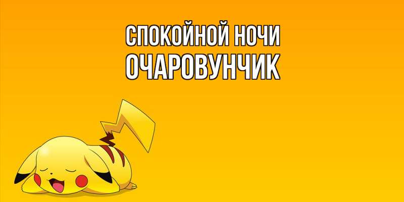 Картинка Спокойной ночи, Очаpовунчик