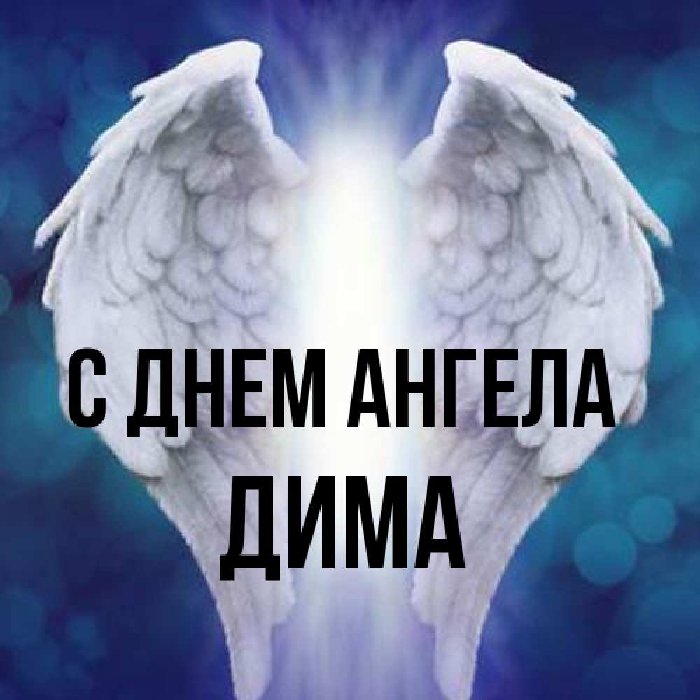 Открытка на каждый день с именем, Дима С днем ангела синий фон и крылышки Прикольная открытка с пожеланием онлайн скачать бесплатно 