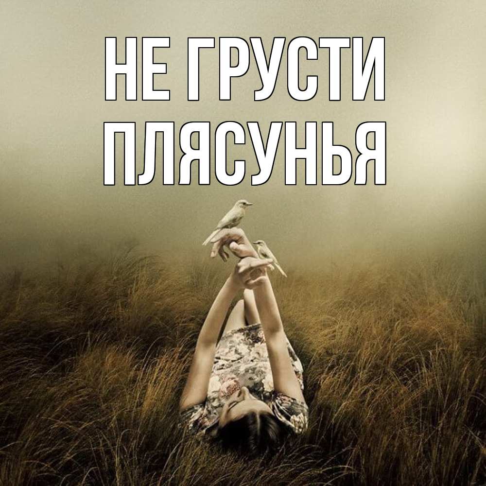 Открытка на каждый день с именем, Плясунья Не грусти поле и туман Прикольная открытка с пожеланием онлайн скачать бесплатно 