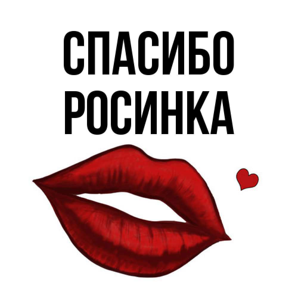 Открытка на каждый день с именем, Росинка Спасибо целую нежно с сердечком Прикольная открытка с пожеланием онлайн скачать бесплатно 