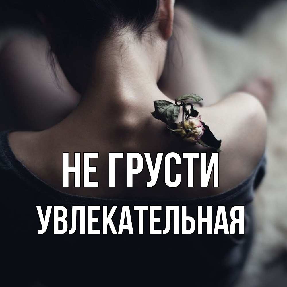 Открытка на каждый день с именем, Увлекательная Не грусти девушка со спины Прикольная открытка с пожеланием онлайн скачать бесплатно 