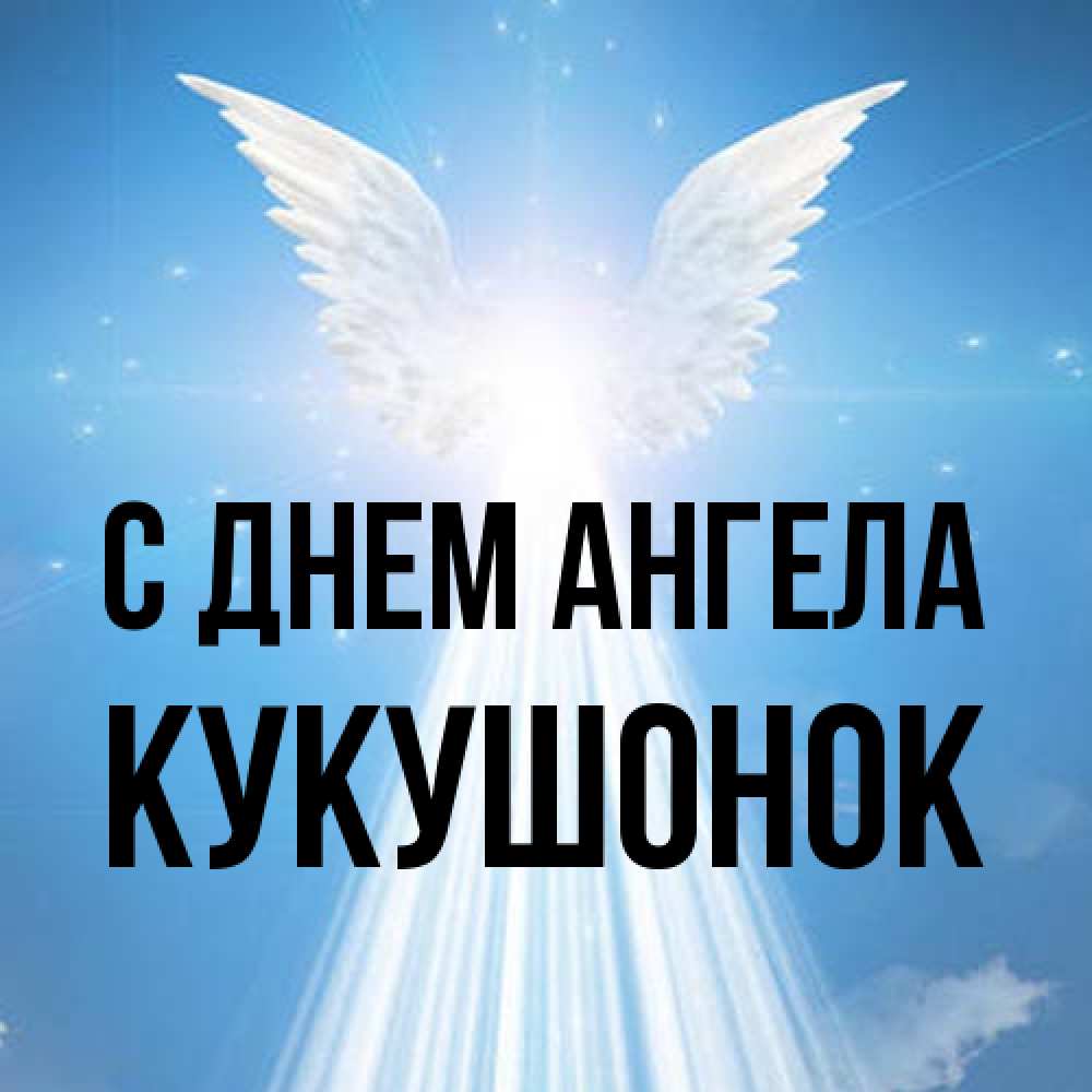 Открытка на каждый день с именем, кукушонок С днем ангела поток света Прикольная открытка с пожеланием онлайн скачать бесплатно 