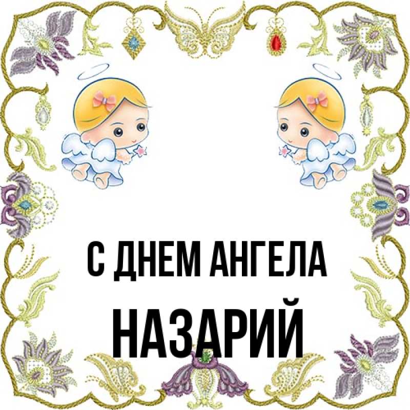 Картинка С днем ангела, Назарий