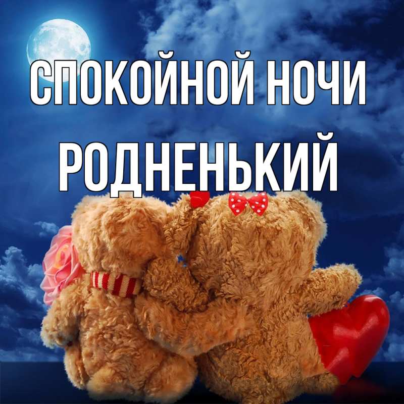 Картинка Спокойной ночи, Родненький