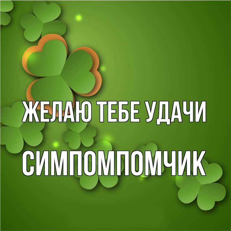 Открытка с именем, Симпомпомчик, Желаю тебе удачи