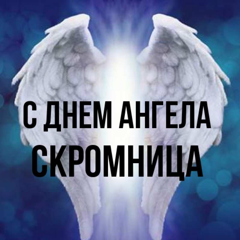 Картинка С днем ангела, Скромница