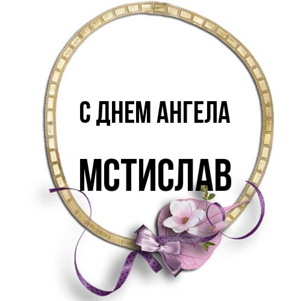 Открытка на каждый день с именем, Мстислав С днем ангела золотая рамочка Прикольная открытка с пожеланием онлайн скачать бесплатно 