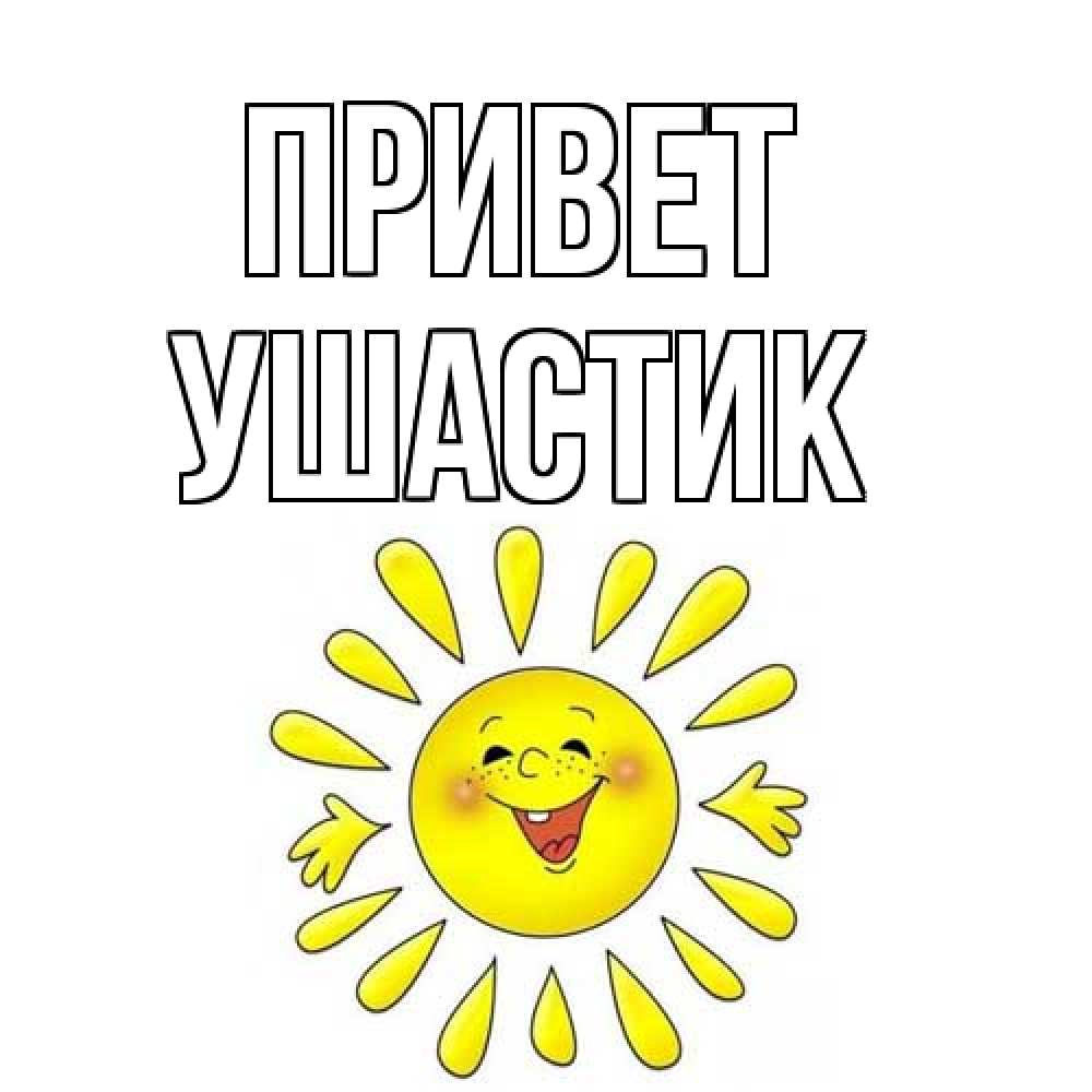 Открытка на каждый день с именем, Ушастик Привет солнце Прикольная открытка с пожеланием онлайн скачать бесплатно 