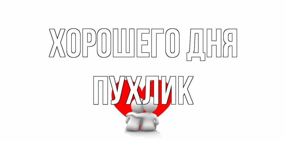 Открытка на каждый день с именем, пухлик Хорошего дня Сердце Прикольная открытка с пожеланием онлайн скачать бесплатно 