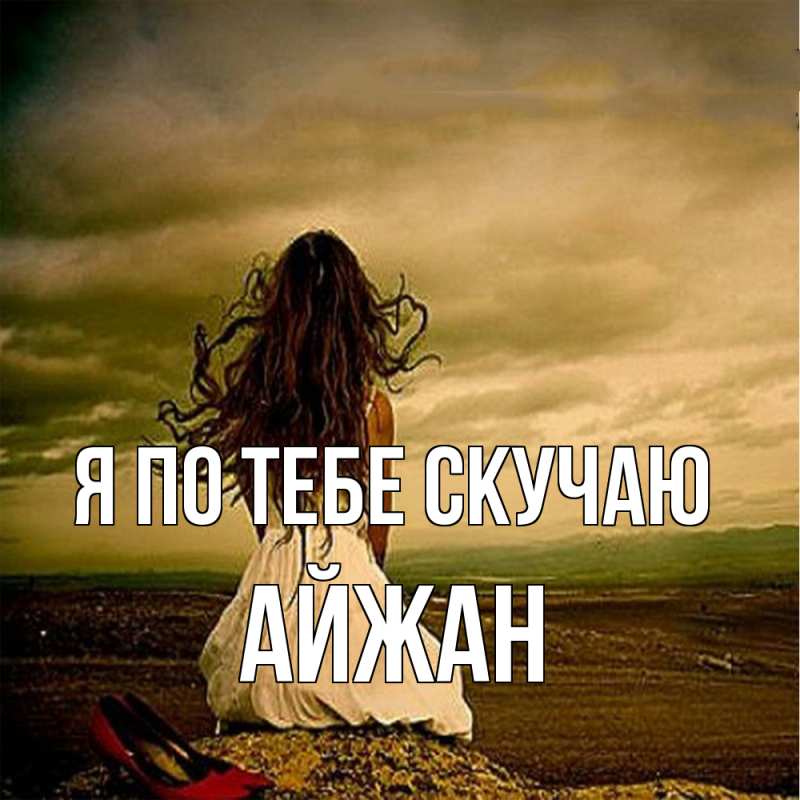 Картинка Я по тебе скучаю, Айжан