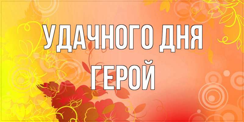 Картинка Удачного дня, Герой