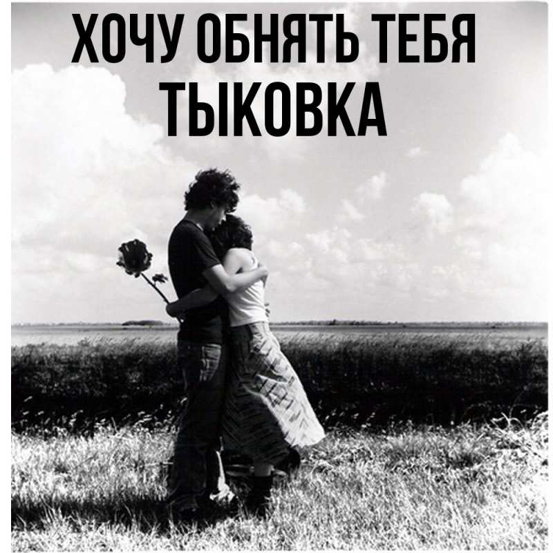 Картинка Хочу обнять тебя, тыковка
