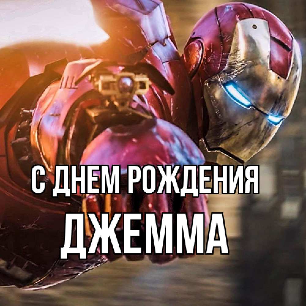 Открытка на каждый день с именем, Джемма С днем рождения марвел супергерои в костюме Прикольная открытка с пожеланием онлайн скачать бесплатно 