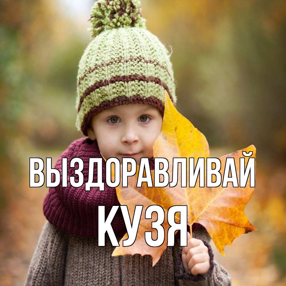 Открытка на каждый день с именем, Кузя Выздоравливай дышим свежим воздухом Прикольная открытка с пожеланием онлайн скачать бесплатно 