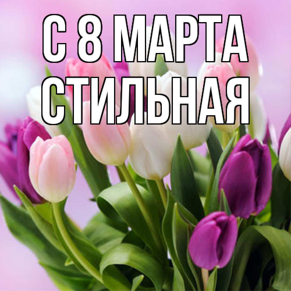 Открытка на каждый день с именем, Стильная C 8 МАРТА весна март Прикольная открытка с пожеланием онлайн скачать бесплатно 