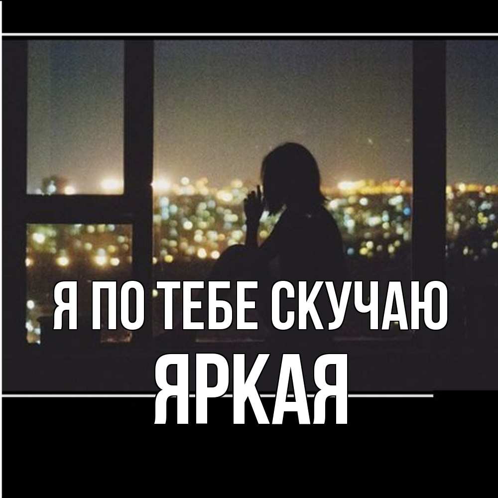 Открытка на каждый день с именем, яркая Я по тебе скучаю у окна Прикольная открытка с пожеланием онлайн скачать бесплатно 