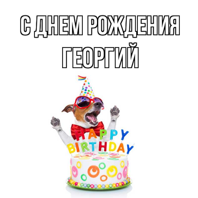 Картинка С днем рождения, Георгий