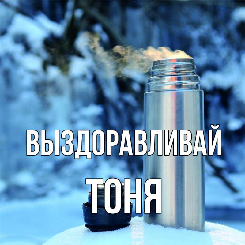 Картинка Выздоравливай, Тоня