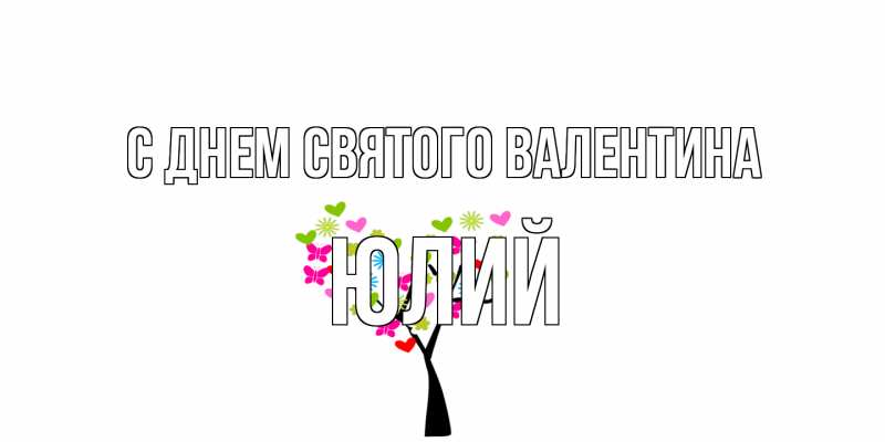 Картинка С днем Святого Валентина, Юлий