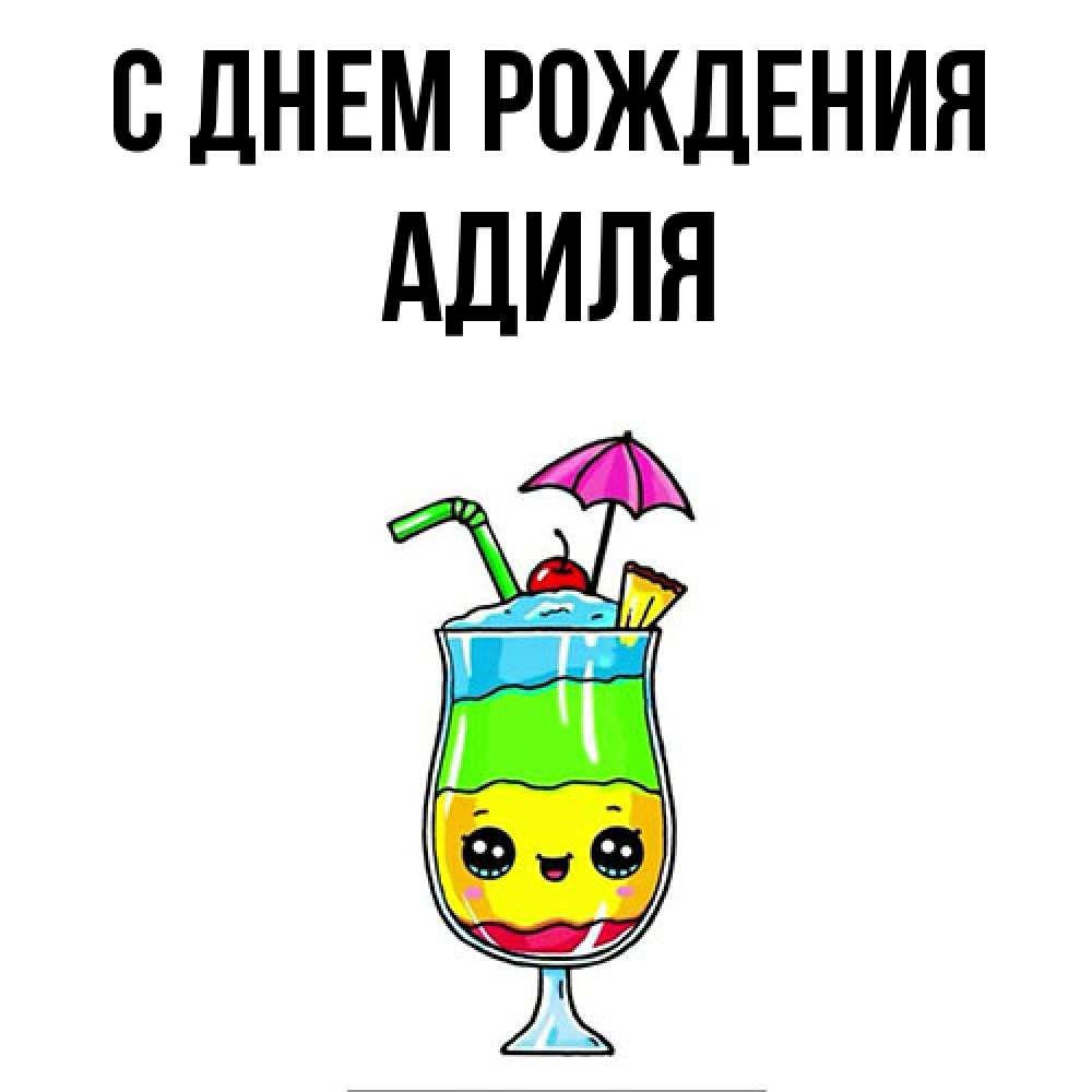 Открытка на каждый день с именем, Адиля С днем рождения с зонтиком Прикольная открытка с пожеланием онлайн скачать бесплатно 