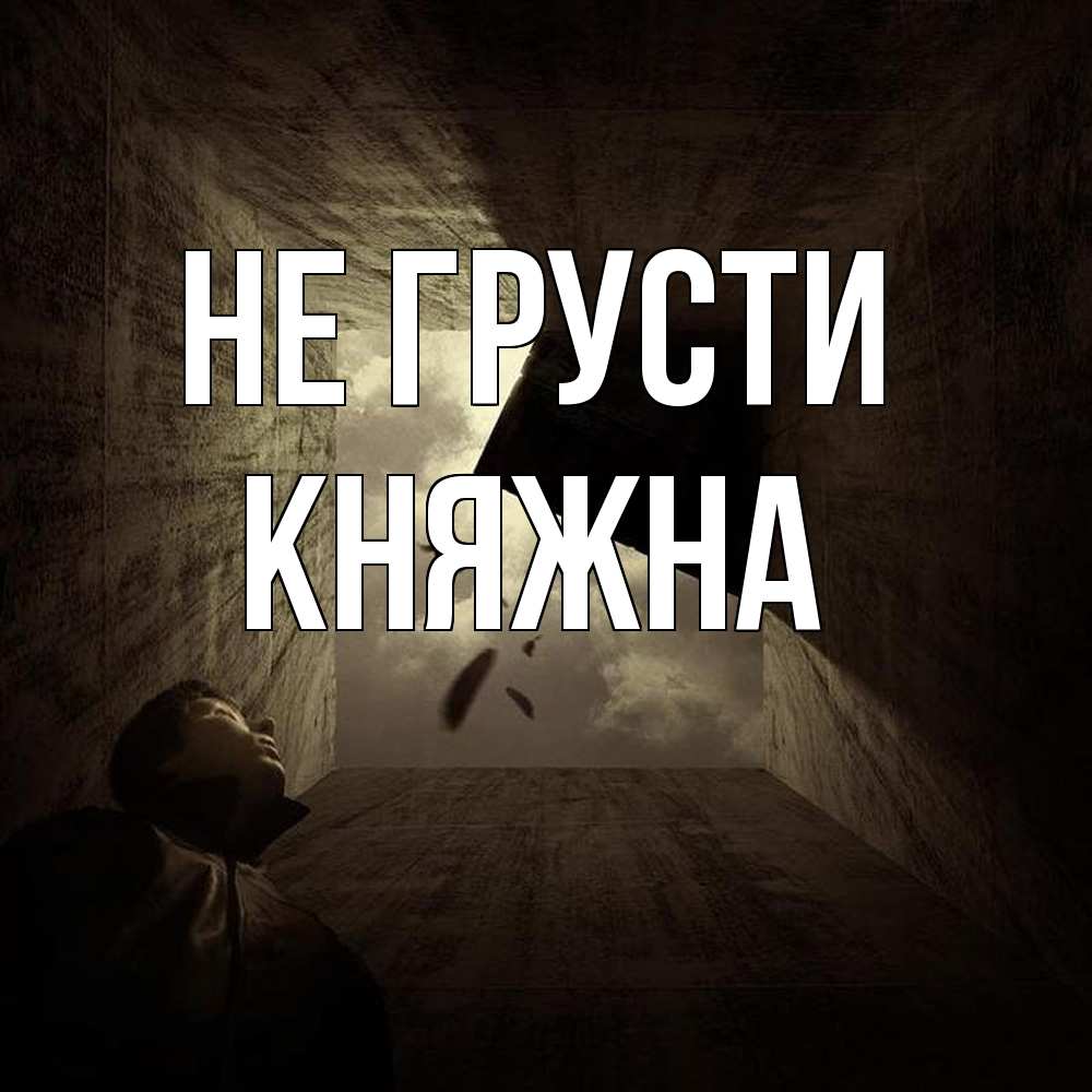 Открытка на каждый день с именем, Княжна Не грусти жуть Прикольная открытка с пожеланием онлайн скачать бесплатно 