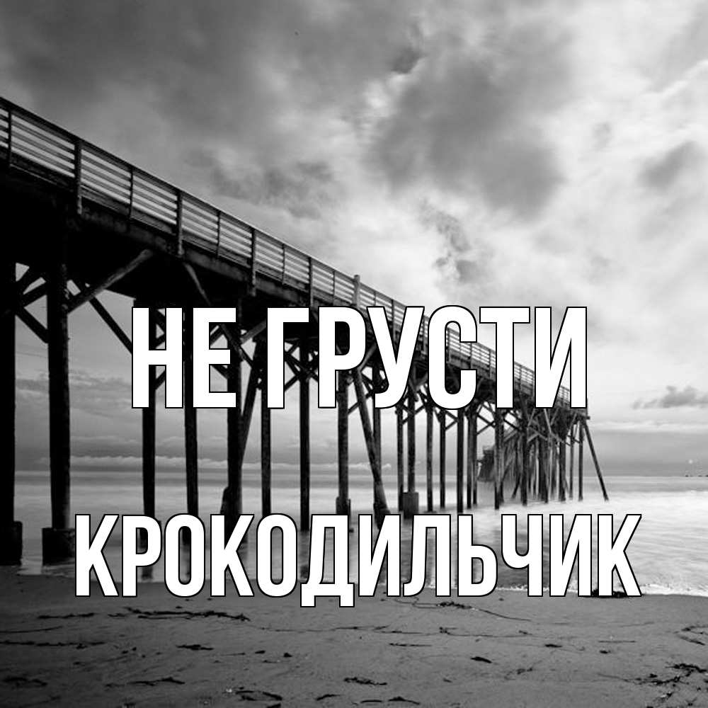 Открытка на каждый день с именем, Крокодильчик Не грусти вода и пляж под мостом Прикольная открытка с пожеланием онлайн скачать бесплатно 